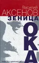 Зеница ока. Вместо мемуаров - Аксенов Василий Павлович, Шевелев Игорь