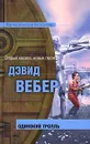 Одинокий тролль - Вебер Дэвид