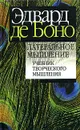 Латеральное мышление - Эдвард де Боно