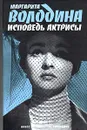 Исповедь актрисы - Володина Маргарита Владимировна