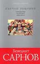 Случай Зощенко. Пришествие капитана Лебядкина - Бенедикт Сарнов