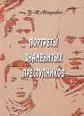 Портреты знаменитых преступников - И. М. Мацкевич