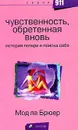 Чувственность, обретенная вновь. История потери и поиска себя - Мод ла Брюер