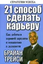 21 способ сделать карьеру - Брайан Трейси