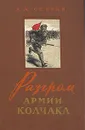 Разгром армии Колчака - Спирин Леонид Михайлович