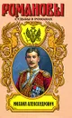 Михаил Александрович. Любовь великого князя - Кузнецов Виктор Васильевич