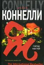 Город костей - Вознякевич Дмитрий Владимирович, Коннелли Майкл