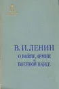 О войне, армии и военной науке. В двух томах. Том 2 - В. И. Ленин