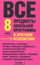 Все предметы школьной программы в кратком изложении. 8 класс - Ирина Текучева,Денис Чижов,Лев Слонимский