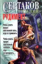 Рудимент - Виталий Сертаков