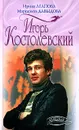 Игорь Костолевский - Ирина Агапова, Маргарита Давыдова