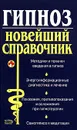 Гипноз. Новейший справочник - Т. И. Ахмедов