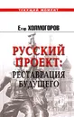 Русский проект: Реставрация будущего - Егор Холмогоров