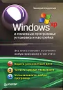 Windows XP и полезные программы: установка и настройка - Геннадий Кондратьев