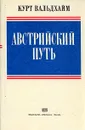 Австрийский путь - Курт Вальдхайм