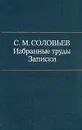С. М. Соловьев. Избранные труды. Записки - Соловьев Сергей Михайлович