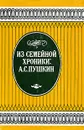 Из семейной хроники: А. С. Пушкин - Галин Г. А., Павлищев Лев Николаевич