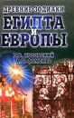 Древние зодиаки Египта и Европы. Датировки 2003-2004 годов - Г. В. Носовский, А. Т. Фоменко