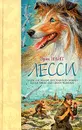Лесси - Эрик Найт