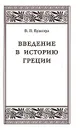 Введение в историю Греции. Обзор источников и очерк разработки греческой истории в XIX и в начале XX в. - В. П. Бузескул