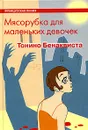 Мясорубка для маленьких девочек - Волевич Ирина Яковлевна, Бенаквиста Тонино