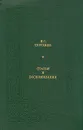 И. С. Тургенев. Статьи и воспоминания - И. С. Тургенев
