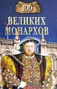 100 великих монархов - К. В. Рыжов