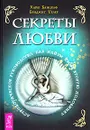 Секреты любви. Астрологическое руководство, как найти свою вторую половинку - Хайо Банцхаф, Бриджит Телер