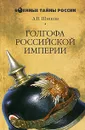 Голгофа Российской империи - А. В. Шишов