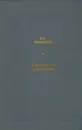 В. Ф. Одоевский. О литературе и искусстве - В. Ф. Одоевский