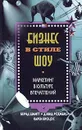 Бизнес в стиле шоу. Маркетинг в культуре впечатлений - Бернд Шмитт, Дэвид Роджерс, Карен Вроцос