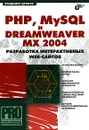 PHP, MySQL и Dreamweaver MX 2004. Разработка интерактивных Web-сайтов - Владимир Дронов