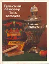 Тульский самовар / Tula samovar - А. С. Тихонова