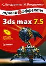 3ds max 7.5. Трюки и эффекты (+ CD-ROM) - C. Бондаренко, М. Бондаренко