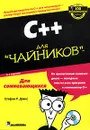 C++ для 