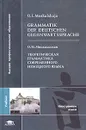 Grammatik der Deutschen Gegenwartssprache / Теоретическая грамматика современного немецкого языка. Учебник - О. И. Москальская