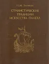 Стилистические традиции искусства Палеха - Зиновьев Николай Михайлович