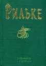 Р. М. Рильке. Избранные сочинения - Витковский Евгений Владимирович, Рильке Райнер Мария