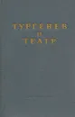 Тургенев и театр - Иван Тургенев