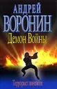 Демон войны. Террорист поневоле - Андрей Воронин