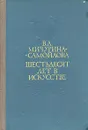 Шестьдесят лет в искусстве - В. А. Мичурина-Самойлова