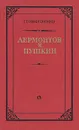 Лермонтов и Пушкин - Г. П. Макогоненко