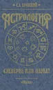 Астрология. Суеверие или наука? - Вронский Сергей Алексеевич