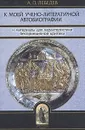 К моей учено-литературной автобиографии и материалы для характеристики беспринципной критики - А. П. Лебедев