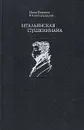 Итальянская пушкиниана - И. Бочаров, Ю. Глушакова