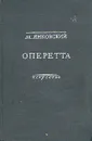 Оперетта. Возникновение и развитие жанра на Западе и в СССР - М. Янковский