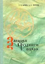 Загадка Чудского озера - Караев Георгий Николаевич, Потресов Александр Сергеевич