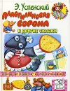 Пластилиновая ворона и другие сказки - Халилова Алсу Равиловна, Абалакина Татьяна Васильевна