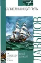 Капитаны ищут путь - Юрий Давыдов