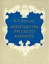 Архитектура русского барокко - Виппер Борис Робертович